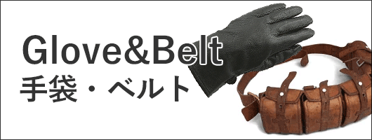 グローブ+ベルト