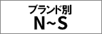 ブランド別 N-S