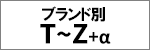 ブランド別 T-Z、その他