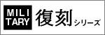 オリジナル復刻