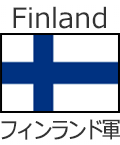 フィンランド軍