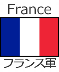 フランス軍