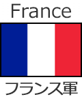 フランス軍