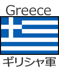 ギリシャ軍