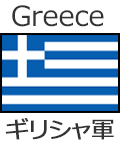 ギリシャ軍