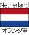 オランダ軍