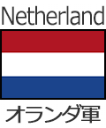 オランダ軍