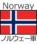 ノルウェー軍