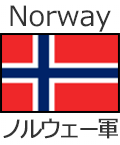 ノルウェー軍