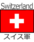 スイス軍