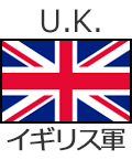 イギリス軍