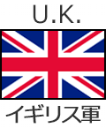 イギリス軍