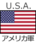 アメリカ軍