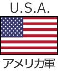 アメリカ軍