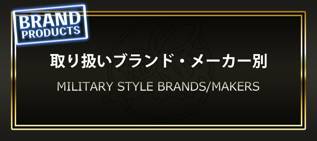 取り扱いのミリタリー系ファッションブランドとアウトドア系ブランドなど