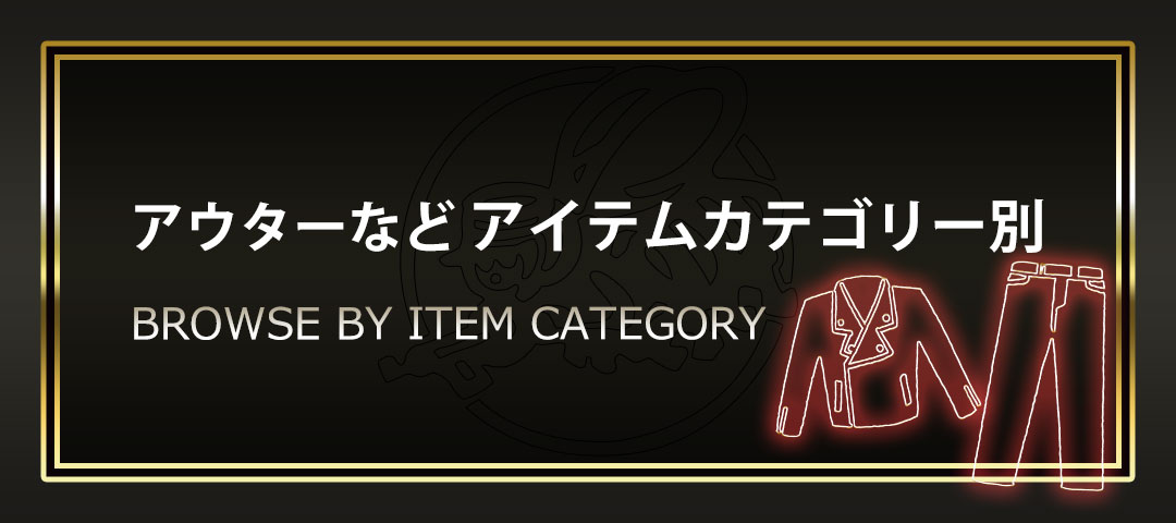 アウターやトップス、パンツやブーツなどのアイテム種別