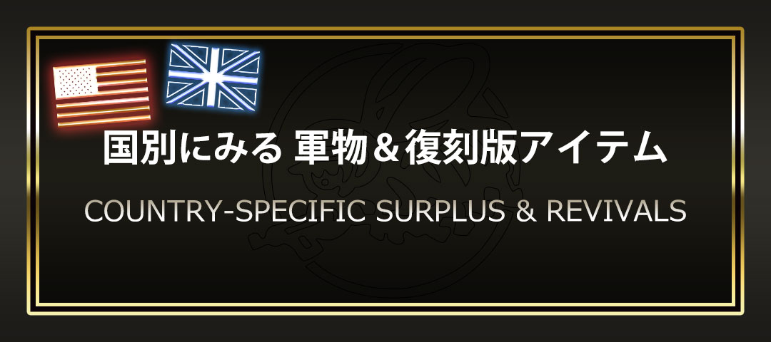 米軍や英軍など世界の軍隊の実物軍用品と復刻版を国別でみる