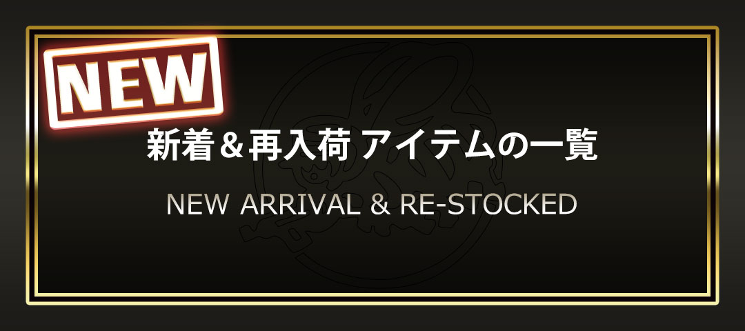 新着商品と再入荷商品