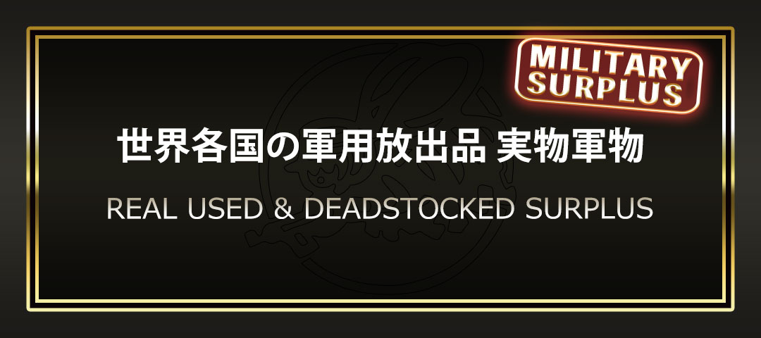 世界各国の軍物放出品