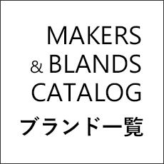 取り扱いブランド