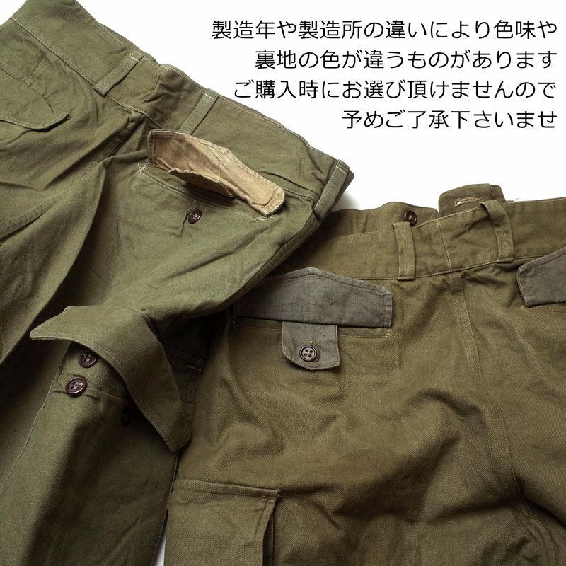 フランス軍 M-47 フィールドパンツ ツイル生地 USED【サイズ23・33・43