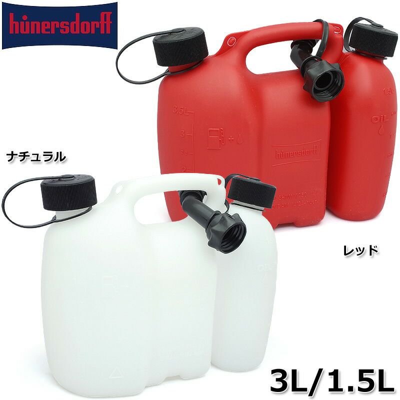 Hunersdorff ヒューナースドルフ キャニスター コンビ缶 3L/1.5L 2色 ウォータータンク 給油缶 灯油タンク 燃料 携行缶  コンビタンク combitank | ミリタリーショップ シービーズ