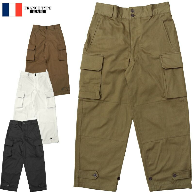 送料無料 フランス軍タイプ 復刻版 M-47 HBT カーゴパンツ 後期型 ノン 